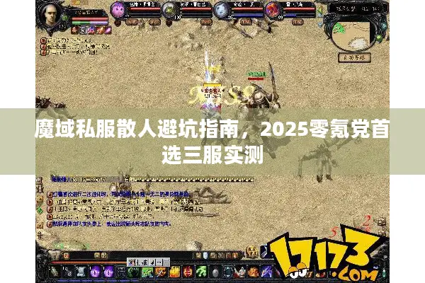 魔域私服散人避坑指南，2025零氪党首选三服实测