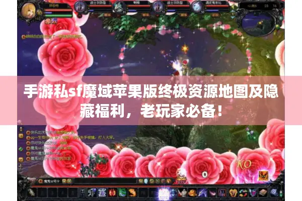 手游私sf魔域苹果版终极资源地图及隐藏福利，老玩家必备！