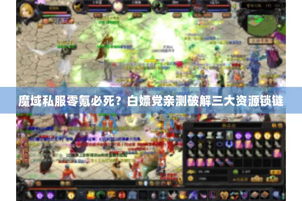 魔域私服零氪必死？白嫖党亲测破解三大资源锁链