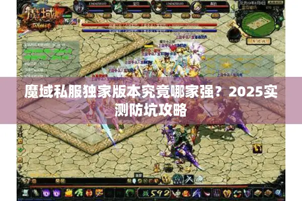 魔域私服独家版本究竟哪家强？2025实测防坑攻略