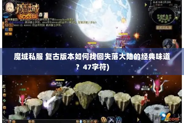 魔域私服 复古版本如何找回失落大陆的经典味道？47字符)