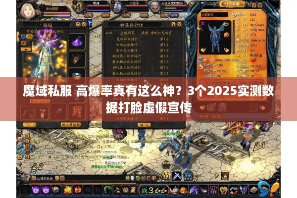 魔域私服 高爆率真有这么神？3个2025实测数据打脸虚假宣传