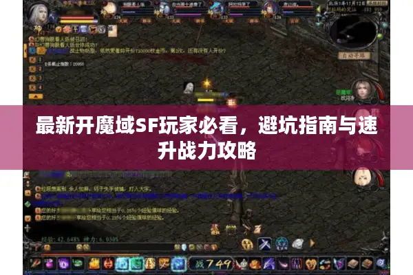 最新开魔域SF玩家必看，避坑指南与速升战力攻略