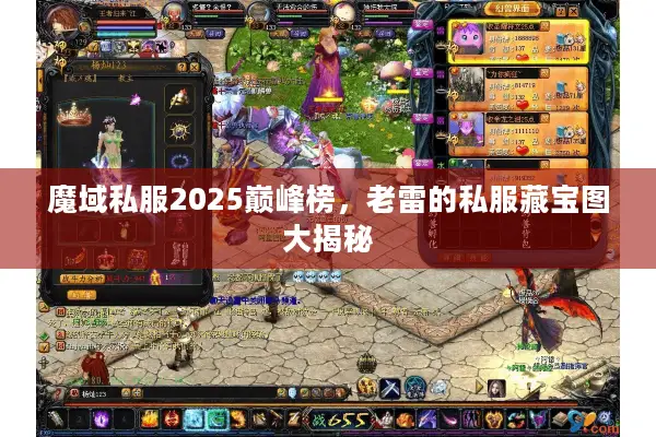 魔域私服2025巅峰榜,老雷的私服藏宝图大揭秘 魔域私服2025巅峰榜,老雷的私服藏宝图大揭秘