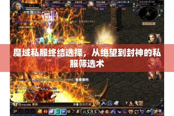 魔域私服终结选择，从绝望到封神的私服筛选术