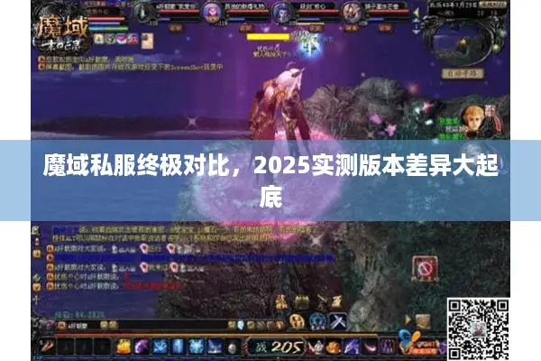 魔域私服终极对比，2025实测版本差异大起底