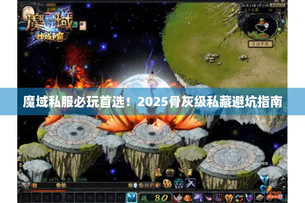 魔域私服必玩首选！2025骨灰级私藏避坑指南