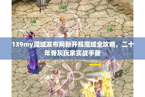 139my魔域发布网新开服魔域全攻略，二十年骨灰玩家实战手册