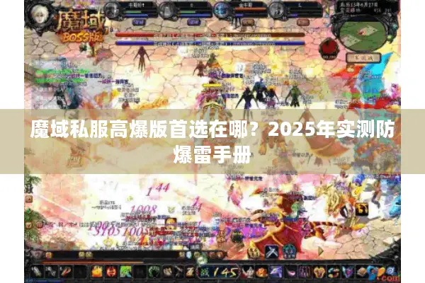魔域私服高爆版首选在哪？2025年实测防爆雷手册