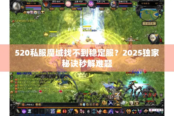 520私服魔域找不到稳定服？2025独家秘诀秒解难题