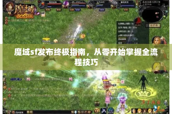 魔域sf发布终极指南,从零开始掌握全流程技巧 魔域sf发布终极指南,从零开始掌握全流程技巧