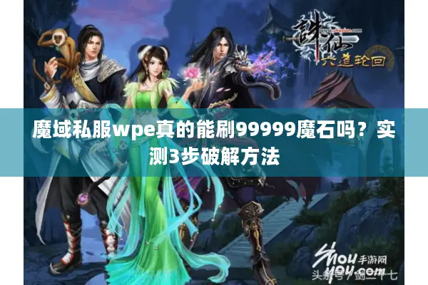 魔域私服wpe真的能刷99999魔石吗？实测3步破解方法