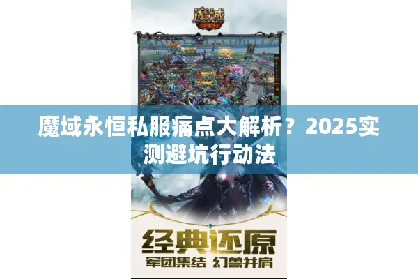 魔域永恒私服痛点大解析？2025实测避坑行动法