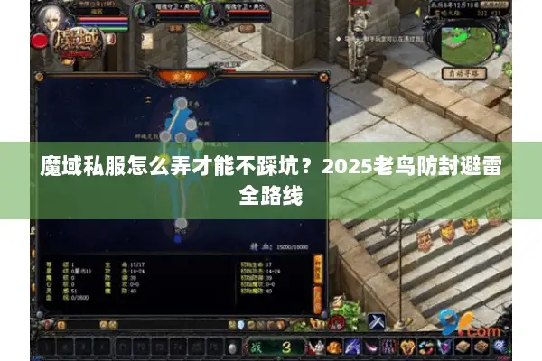 魔域私服怎么弄才能不踩坑？2025老鸟防封避雷全路线
