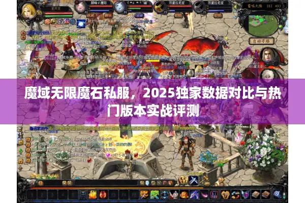 魔域无限魔石私服，2025独家数据对比与热门版本实战评测
