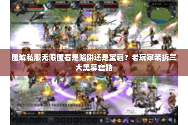 魔域私服无限魔石是陷阱还是宝藏？老玩家亲拆三大黑幕套路