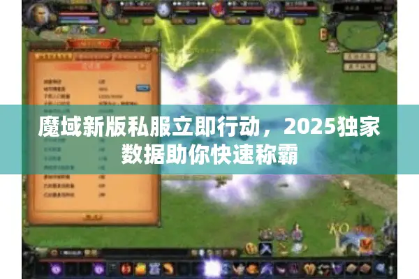 魔域新版私服立即行动，2025独家数据助你快速称霸