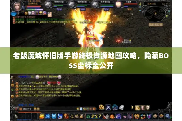 老版魔域怀旧版手游终极资源地图攻略，隐藏BOSS坐标全公开
