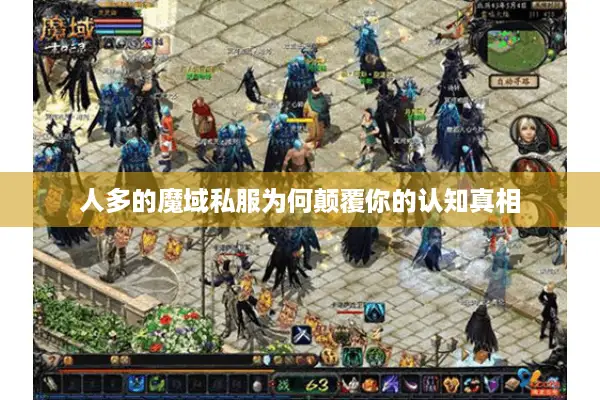 人多的魔域私服为何颠覆你的认知真相
