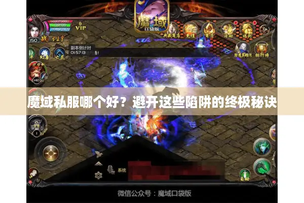 魔域私服哪个好？避开这些陷阱的终极秘诀