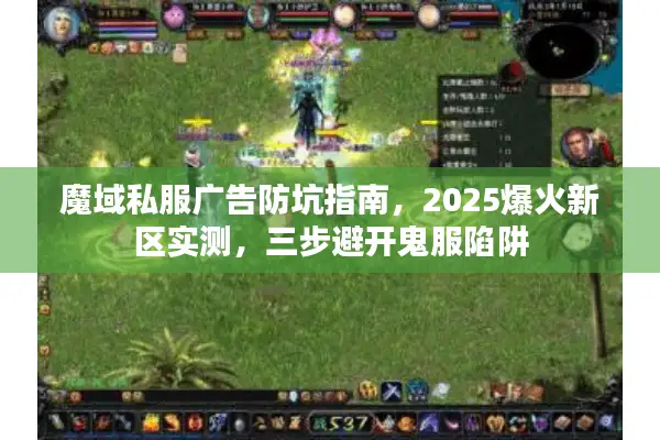 魔域私服广告防坑指南，2025爆火新区实测，三步避开鬼服陷阱