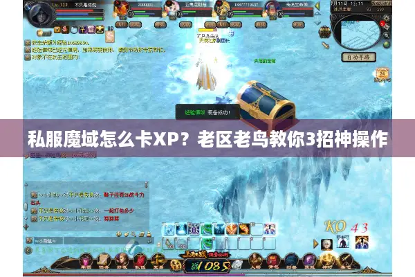 私服魔域怎么卡XP？老区老鸟教你3招神操作
