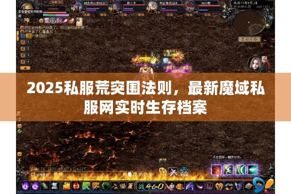 2025私服荒突围法则，最新魔域私服网实时生存档案