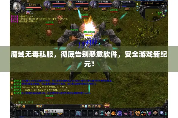 魔域无毒私服，彻底告别恶意软件，安全游戏新纪元！