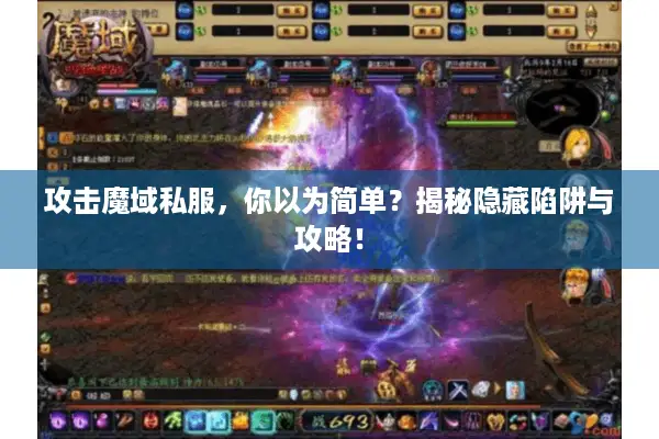 攻击魔域私服，你以为简单？揭秘隐藏陷阱与攻略！