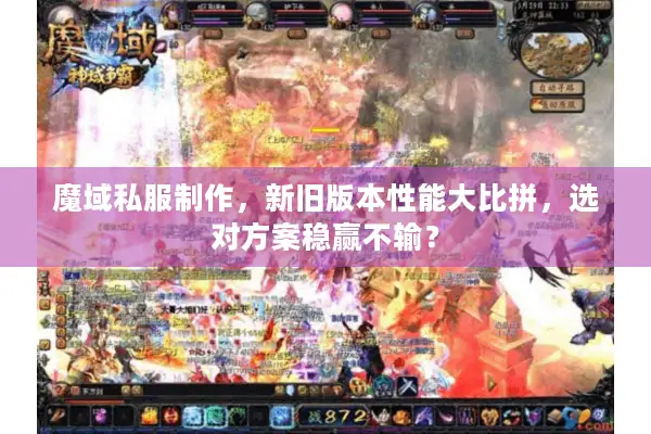 魔域私服制作，新旧版本性能大比拼，选对方案稳赢不输？
