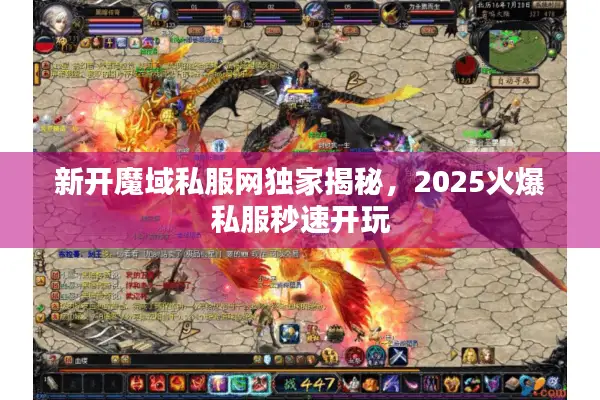 新开魔域私服网独家揭秘,2025火爆私服秒速开玩 新开魔域私服网独家揭秘,2025火爆私服秒速开玩
