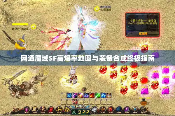 网通魔域SF高爆率地图与装备合成终极指南