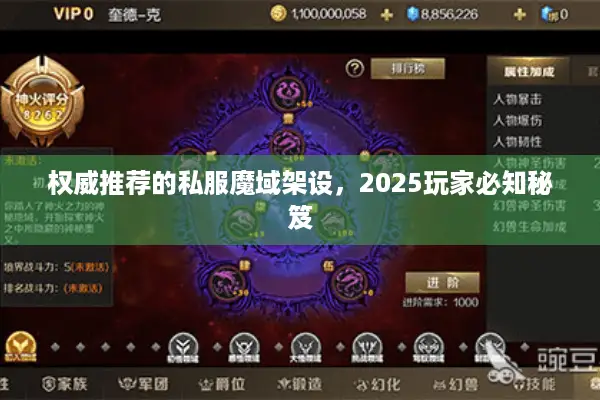 权威推荐的私服魔域架设，2025玩家必知秘笈