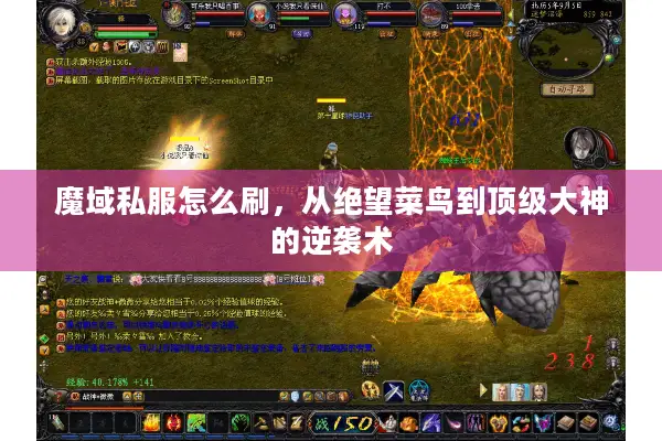 魔域私服怎么刷，从绝望菜鸟到顶级大神的逆袭术