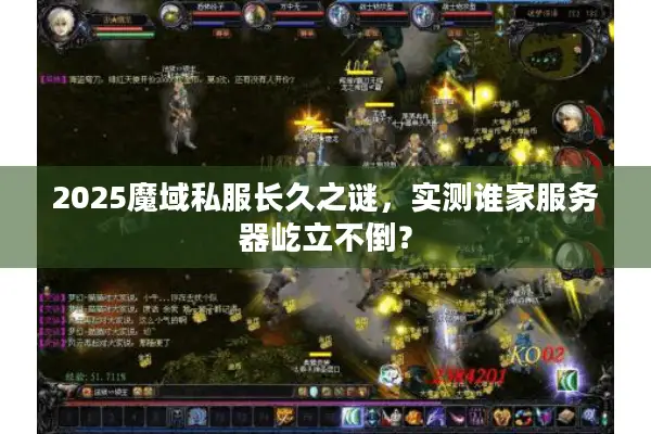 2025魔域私服长久之谜，实测谁家服务器屹立不倒？