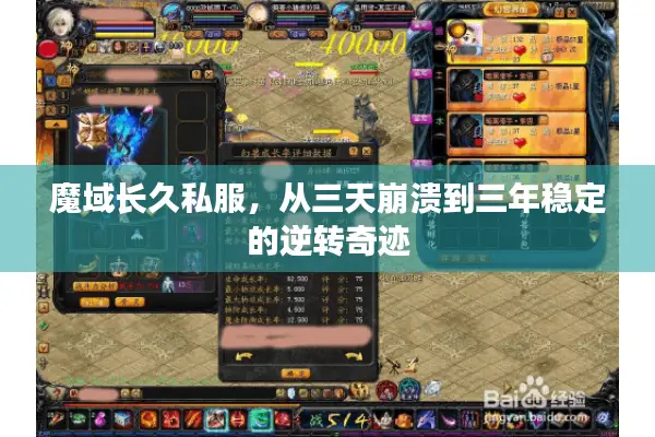 魔域长久私服，从三天崩溃到三年稳定的逆转奇迹