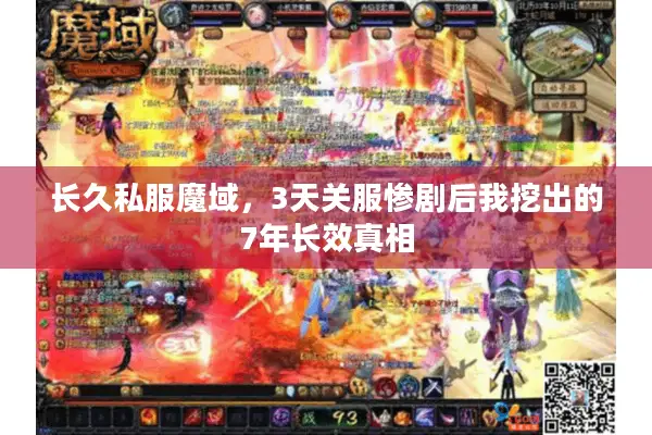 长久私服魔域，3天关服惨剧后我挖出的7年长效真相