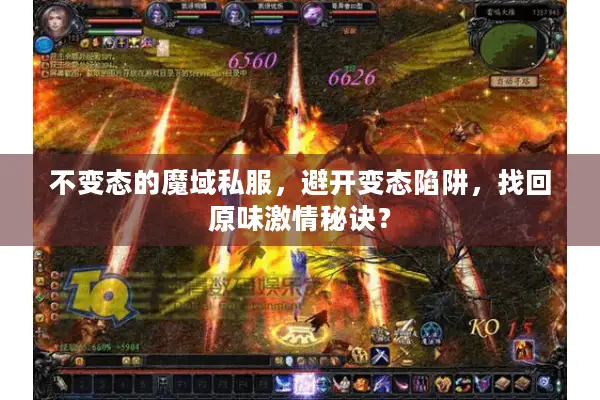 不变态的魔域私服,避开变态陷阱,找回原味激情秘诀? 不变态的魔域私服,避开变态陷阱,找回原味激情秘诀?