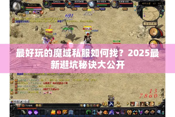 最好玩的魔域私服如何找？2025最新避坑秘诀大公开