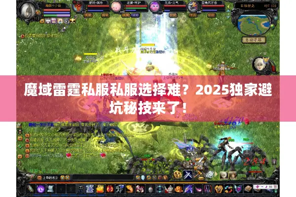 魔域雷霆私服私服选择难？2025独家避坑秘技来了！