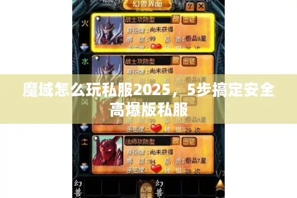 魔域怎么玩私服2025，5步搞定安全高爆版私服