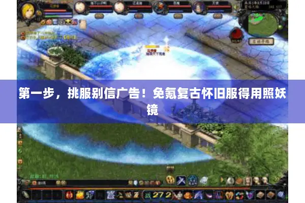 第一步，挑服别信广告！免氪复古怀旧服得用照妖镜