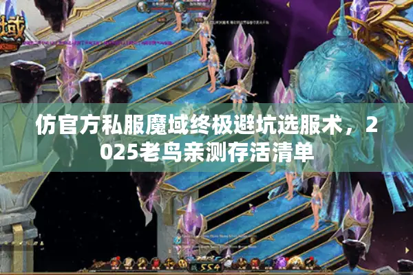 仿官方私服魔域终极避坑选服术，2025老鸟亲测存活清单