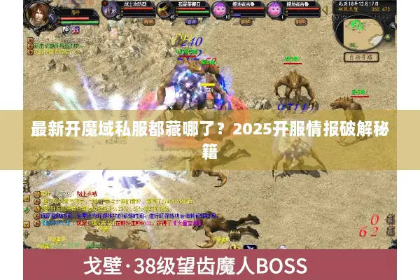 最新开魔域私服都藏哪了？2025开服情报破解秘籍