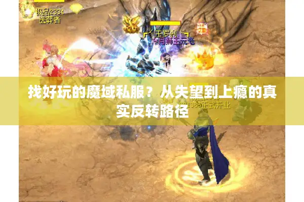 找好玩的魔域私服？从失望到上瘾的真实反转路径