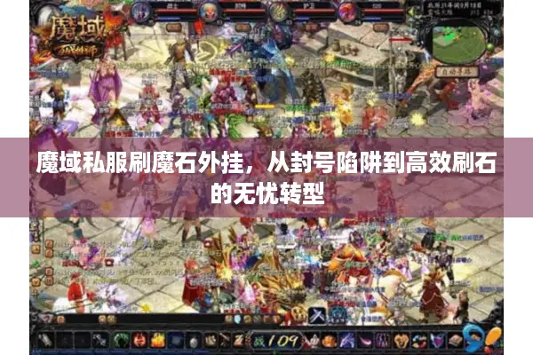 魔域私服刷魔石外挂，从封号陷阱到高效刷石的无忧转型