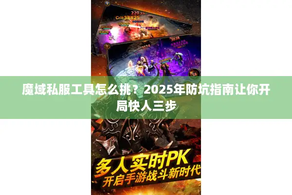 魔域私服工具怎么挑？2025年防坑指南让你开局快人三步
