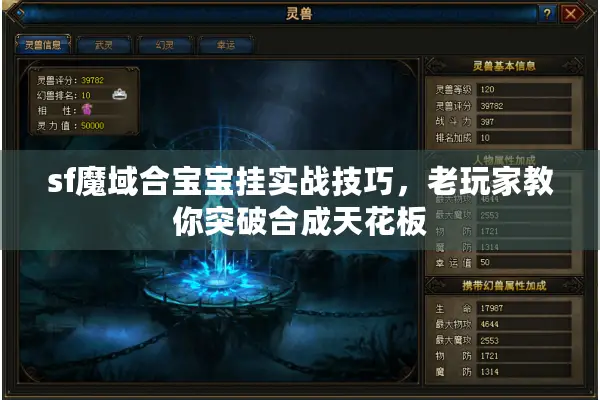 sf魔域合宝宝挂实战技巧，老玩家教你突破合成天花板