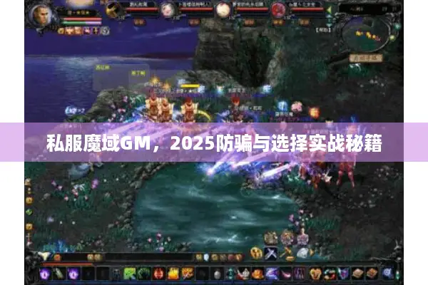 私服魔域GM，2025防骗与选择实战秘籍