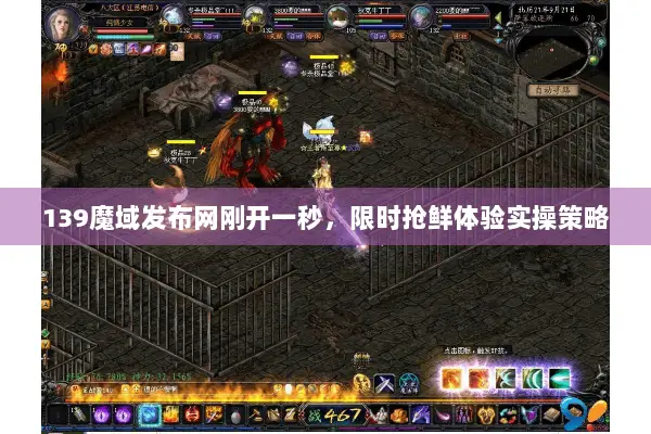 139魔域发布网刚开一秒,限时抢鲜体验实操策略 139魔域发布网刚开一秒,限时抢鲜体验实操策略